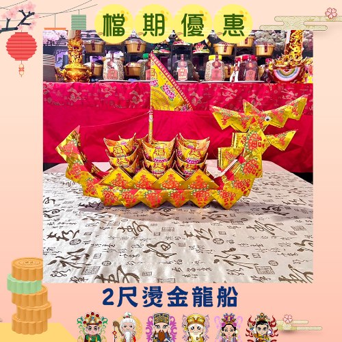 【限時特價免運】2尺燙金龍船