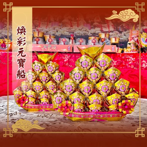 限量限量 煥彩元寶船