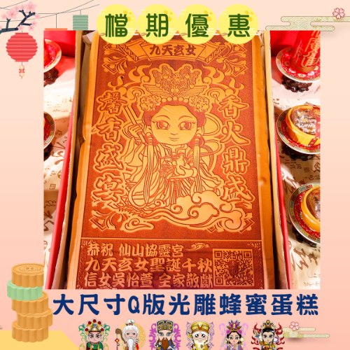 【搶購】大尺寸神尊Q版光雕蜂蜜蛋糕