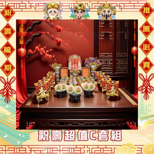 【限時搶購】神尊祝壽超值C套組