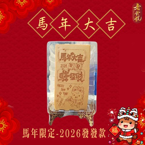 馬年限定小尺寸光雕蜂蜜蛋糕