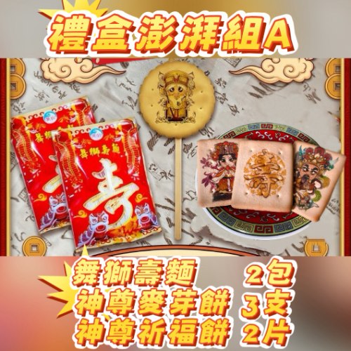 【限量 優惠】禮盒澎湃A組