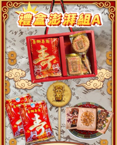 【限量 優惠】禮盒澎湃A組