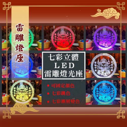 LED七彩雷雕燈座