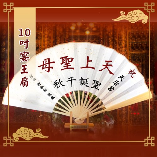 10吋揮毫祝壽宴王扇(附腳架)