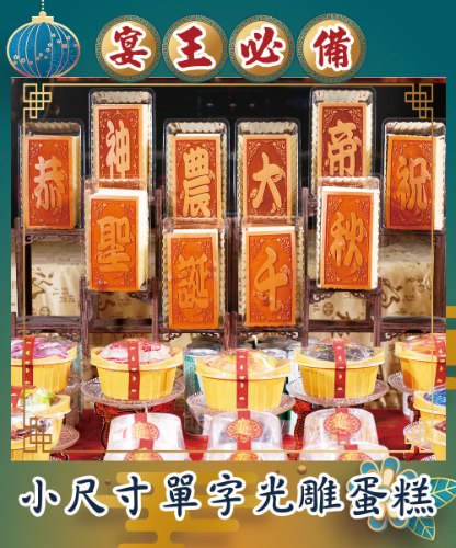 單字小尺寸光雕蜂蜜蛋糕