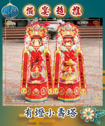 有燈小壽塔(3尺1)