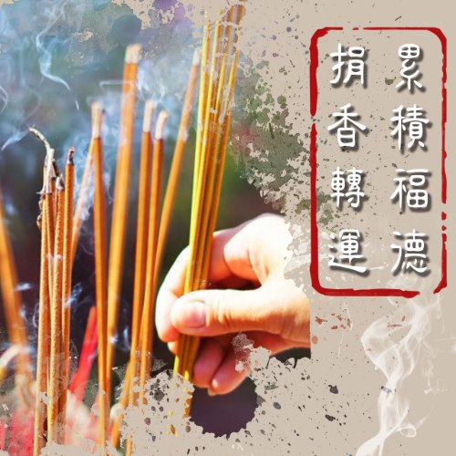【轉運積福德】捐香