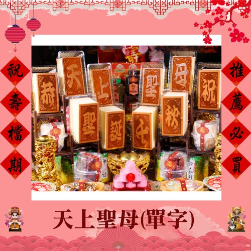 【贈小腳架】天上聖母單字光雕蜂蜜蛋糕