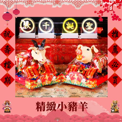 【單對免運】精緻小豬羊