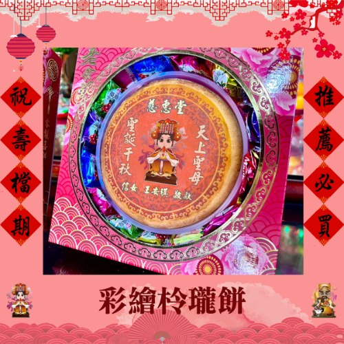 【6塊免版費】彩繪柃瓏餅