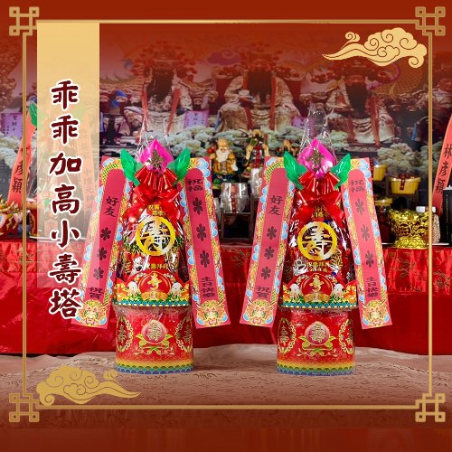 乖乖加高小壽塔(2尺5)