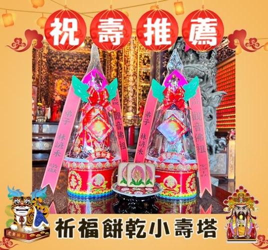【單對免運費】神尊祈福餅乾壽塔