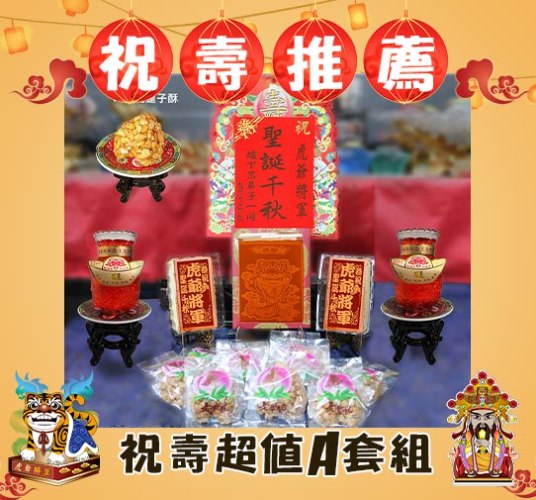 【限時】祝壽超值A套組