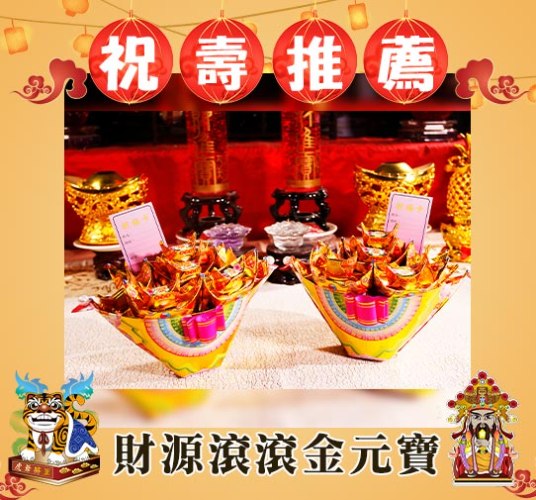 財源滾滾金元寶