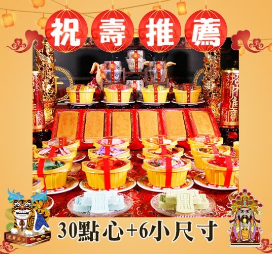 【限時免運】30點心+6個小尺寸蛋糕