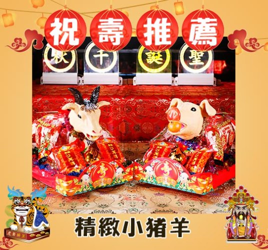 【單對免運費】精緻小豬羊