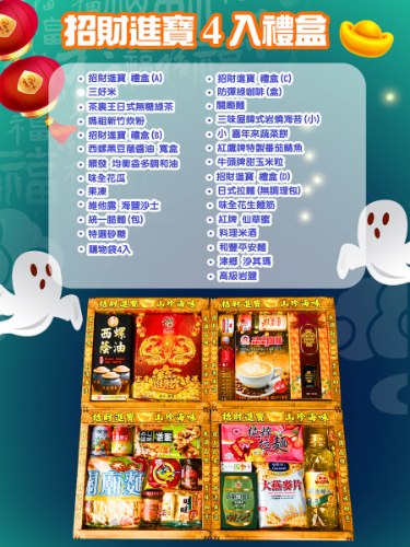 招財進寶4入普渡禮盒