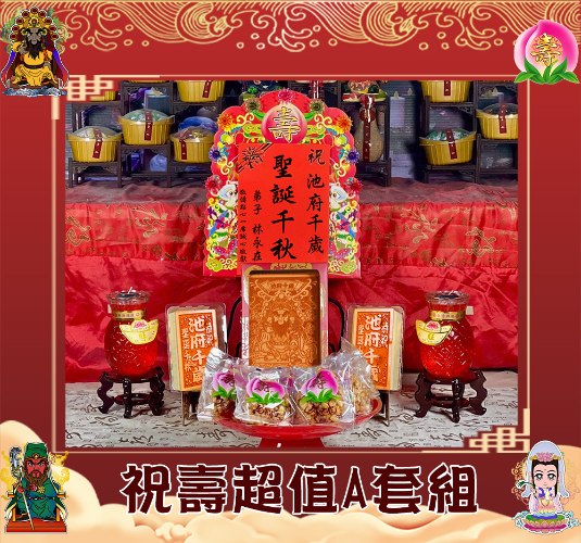 【限時搶購】祝壽超值A套組