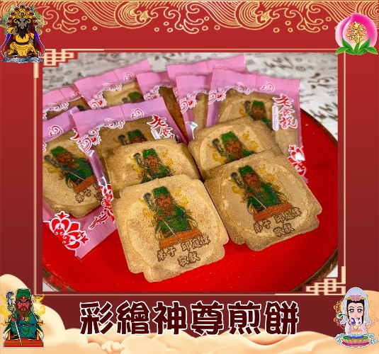 【客製免版費】彩繪神尊煎餅