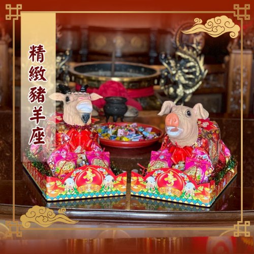 精緻小豬羊