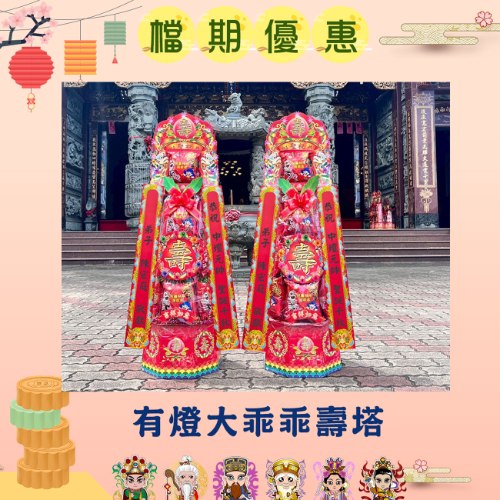 【單對9折】有燈大乖乖壽塔(4尺3)