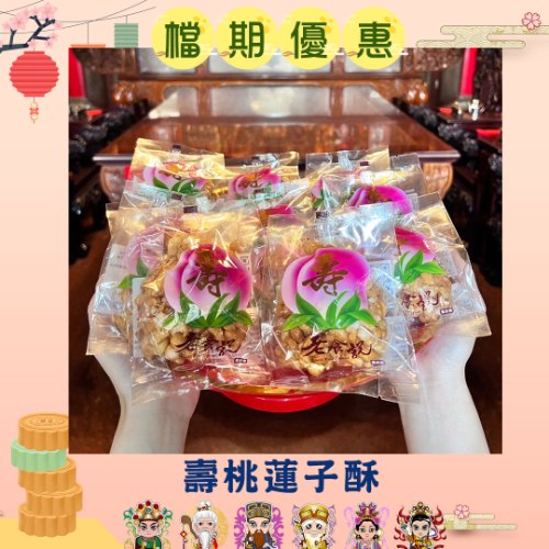 【限時搶購】壽桃蓮子酥