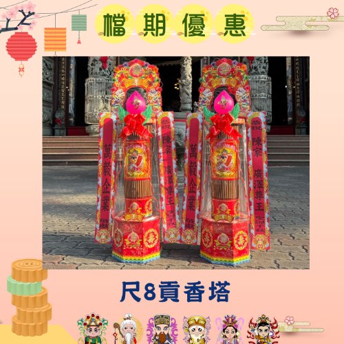 【單對9折】尺8貢香塔(3尺9)