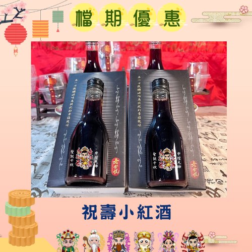 【限時搶購】祝壽小紅久禮盒