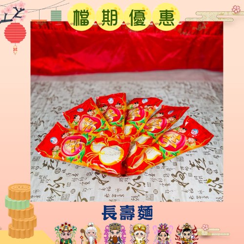 【限時搶購】長壽麵