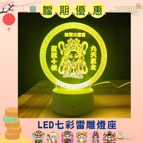【限時搶購】LED七彩雷雕燈座