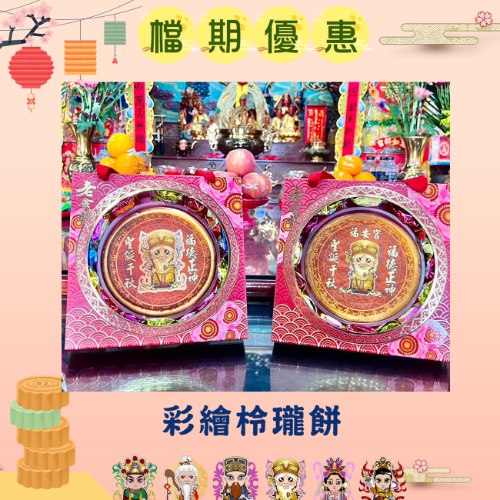 【6塊免版費】彩繪柃瓏餅