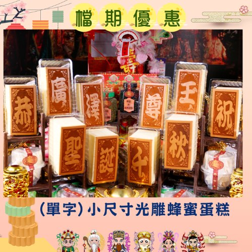 【限時搶購】小尺寸單字光雕蜂蜜蛋糕