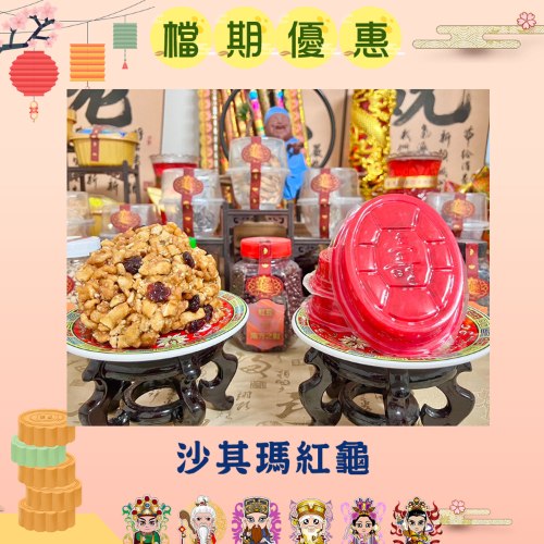 【搶購】沙其瑪紅龜(蔓越莓)