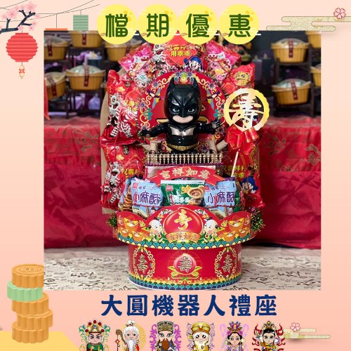 【限時優惠】大圓機器人禮座