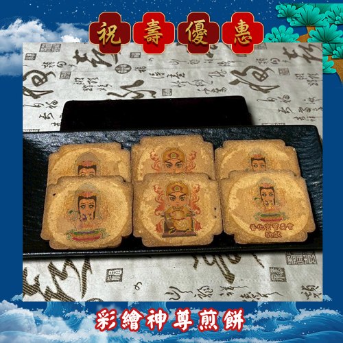 【限時優惠】彩繪神尊煎餅