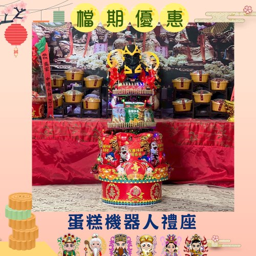 【限時優惠】蛋糕機器人禮座