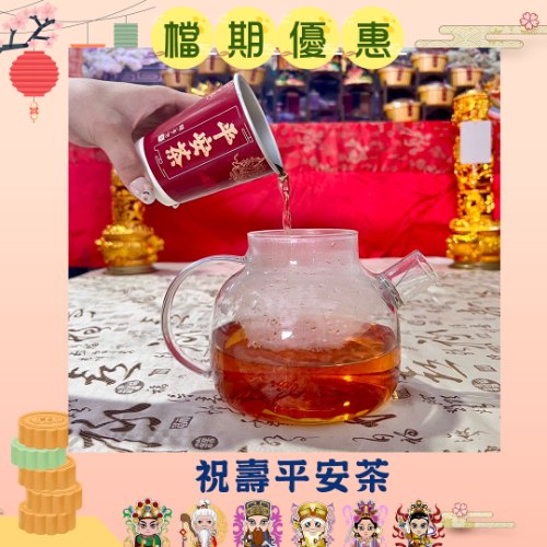 【限時買一送一】祝壽平安茶