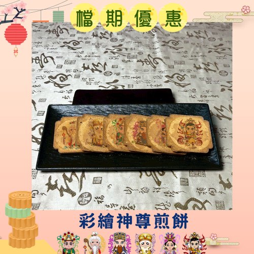 【36片免版費】彩繪神尊煎餅