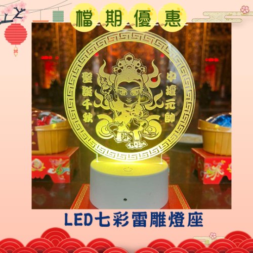 【限時搶購】LED七彩雷雕燈座