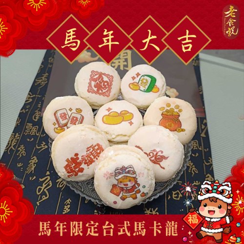 馬年限定彩繪台式馬卡龍