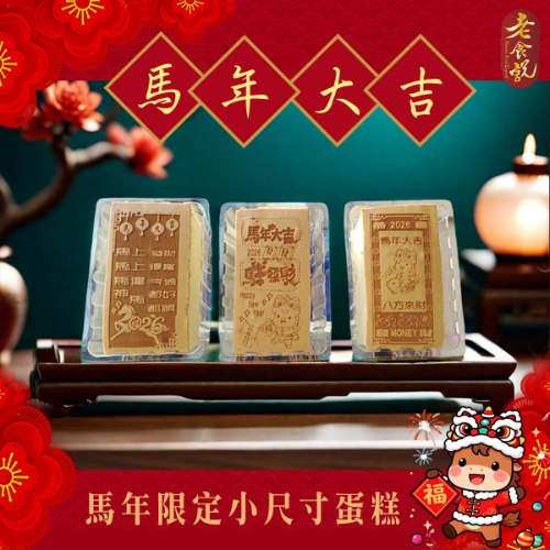 馬年限定小尺寸光雕蜂蜜蛋糕