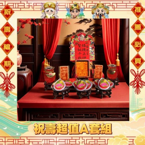 【限時搶購】神尊祝壽超值A套組