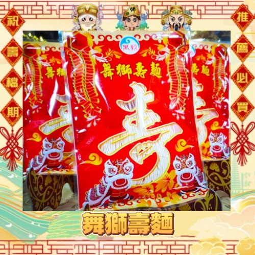 舞獅壽麵