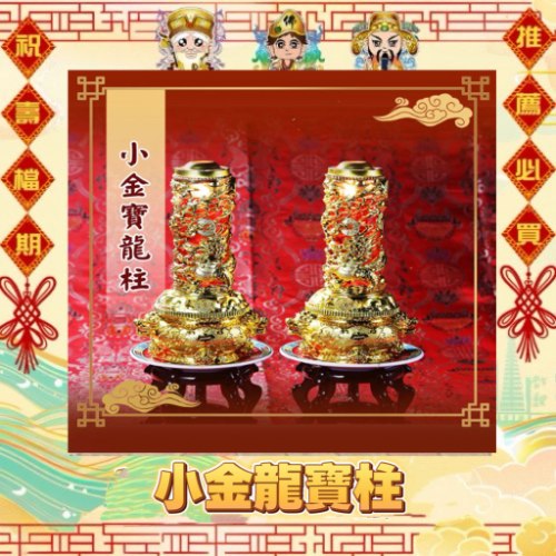 小金寶龍柱
