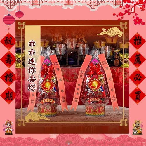 乖乖迷你壽塔(1尺2)