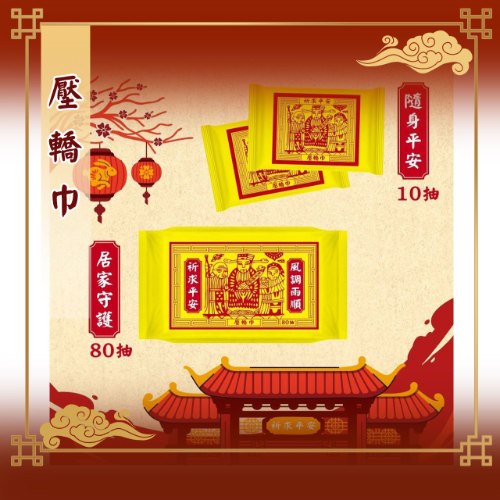 【獨家販售】壓轎巾 純水柔濕巾