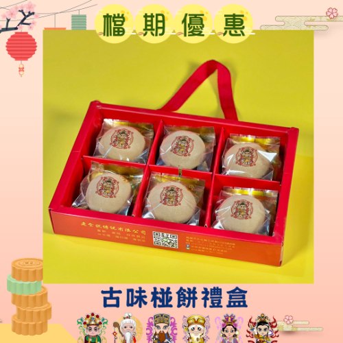 古味椪餅禮盒