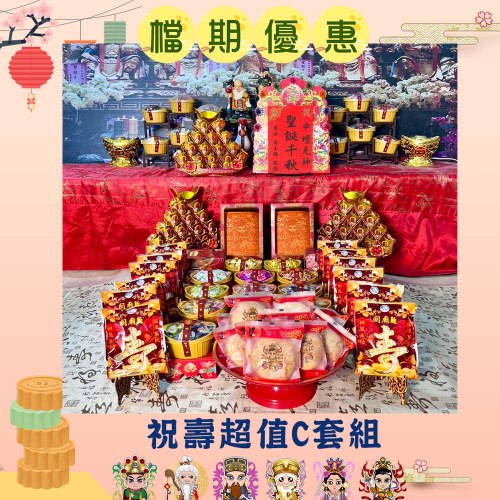 【搶購】神尊祝壽超值C套組