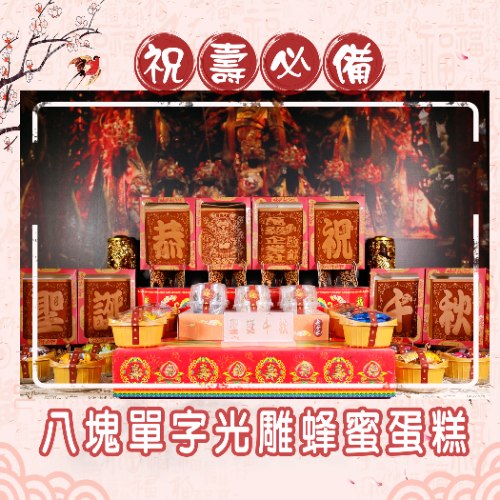 八塊單字光雕蜂蜜蛋糕